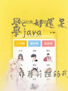 学c  好还是学java