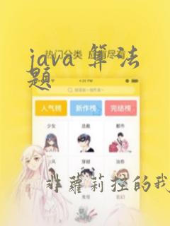 java 算法题