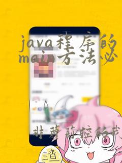 java程序的main方法必须写在类里面