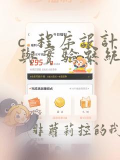 c  程序设计与实验系统