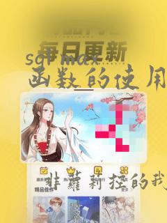 sql max函数的使用方法