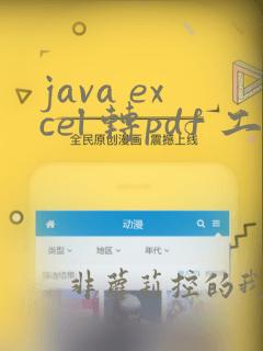 java excel 转pdf 工具类