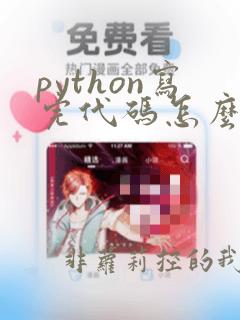 python写完代码怎么运行