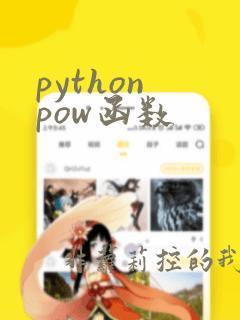 python pow函数