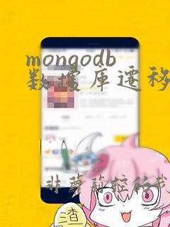 mongodb数据库迁移