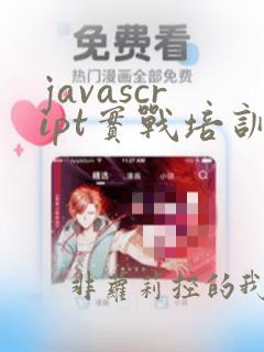 javascript实战培训