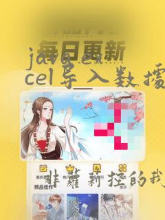 java excel导入数据