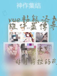 vue动态添加组件并传参