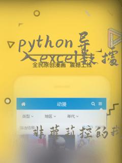 python导入excel数据代码