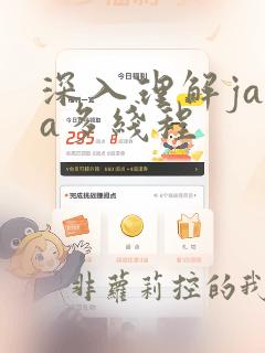 深入理解java多线程