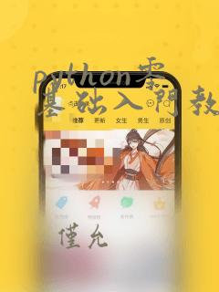 python零基础入门教程课程