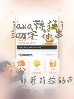 java转换json字符串
