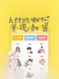 https如何实现加密