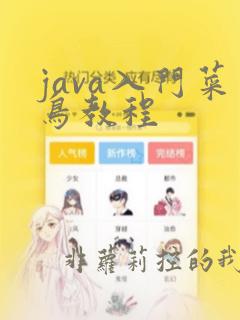 java入门菜鸟教程