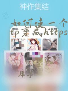 如何使一个http变成https