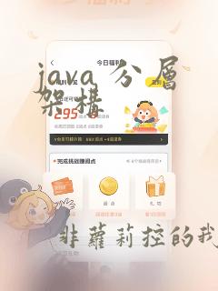 java 分层架构