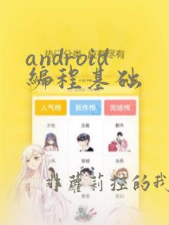 android编程基础