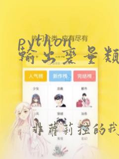 python 输出变量类型
