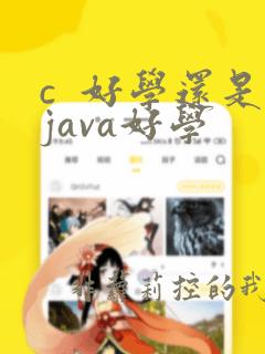 c 好学还是java好学