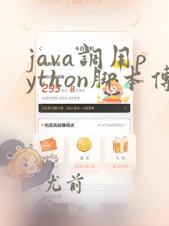 java调用python脚本传参数