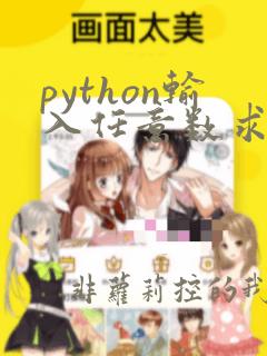 python输入任意数求和