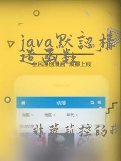 java默认构造函数