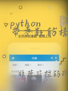 python 带参数的构造函数