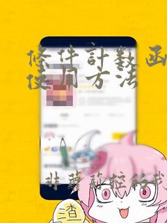条件计数函数的使用方法