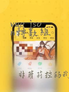 vue json转数组