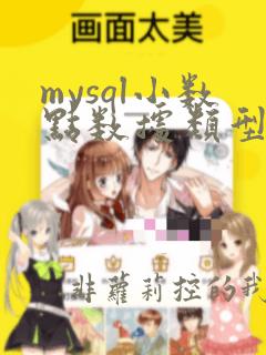 mysql小数点数据类型