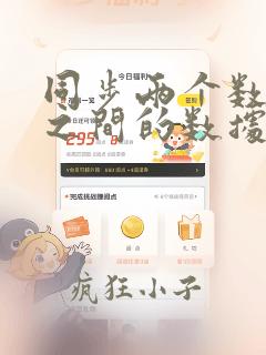 同步两个数据库之间的数据