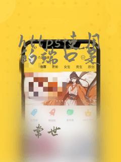 https使用的端口是