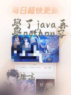 学了java再学python容易吗