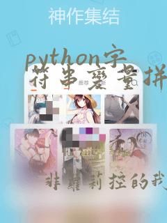 python字符串变量拼接