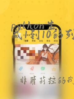 python生成1到10的列表