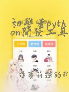初学者python开发工具