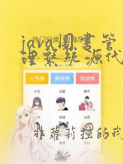 java图书管理系统源代码