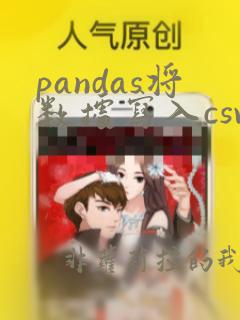 pandas将数据写入csv文件
