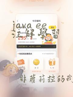 java ee注解学习