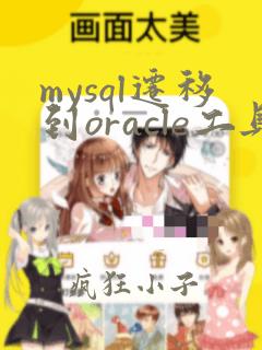 mysql迁移到oracle工具