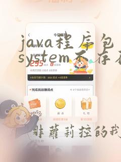 java程序包system不存在怎么办