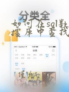 如何在sql数据库中查找数据