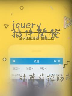 jquery 插件开发