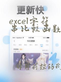 excel字符串比较函数