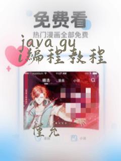 java gui编程教程