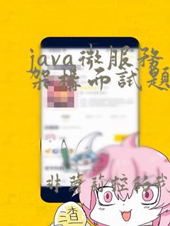 java微服务架构面试题
