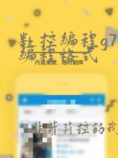 数控编程g71编程格式
