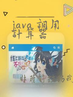 java 调用计算器