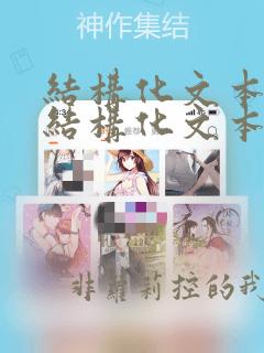 结构化文本和非结构化文本
