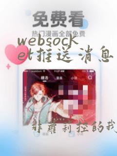 websocket推送消息给前端